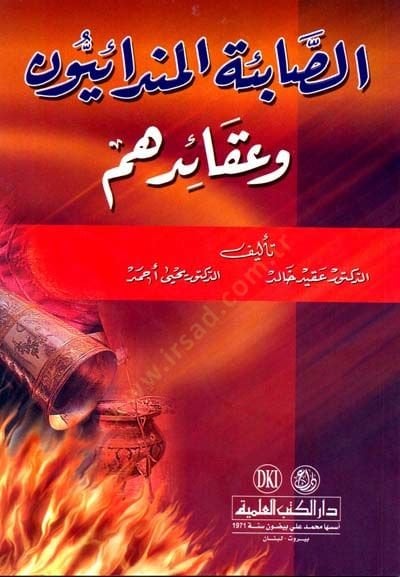 Es-Sabietül-Mendaiyyun ve Akaiduhum  - الصابئة المندائيون وعقائدهم