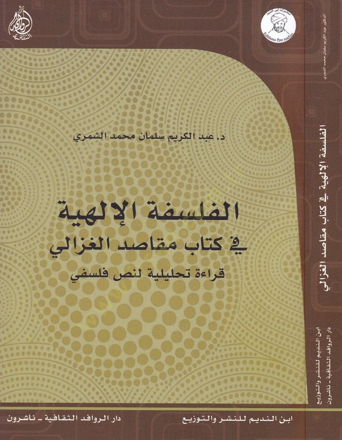 El-Felsefetül-İlahiyye fi Kitab Makasidil-Gazzali Kıraa Tahliliyye li-Nassil-Felsefi - الفلسفة الإلهية في كتاب مقاصد الغزالي قراءة تحليلية لنص فلسفي