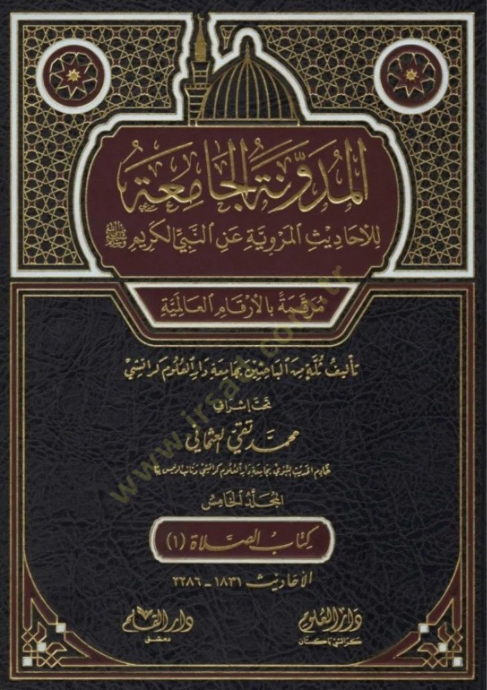 el-Müdevvenetül-camia lil-ehadisil-merviyye anin-Nebiyyil-kerim  - المدونة الجامعة للأحاديث المروية عن النبي الكريم مرقمة بالأرقام العالمية

المجلد الخامس
