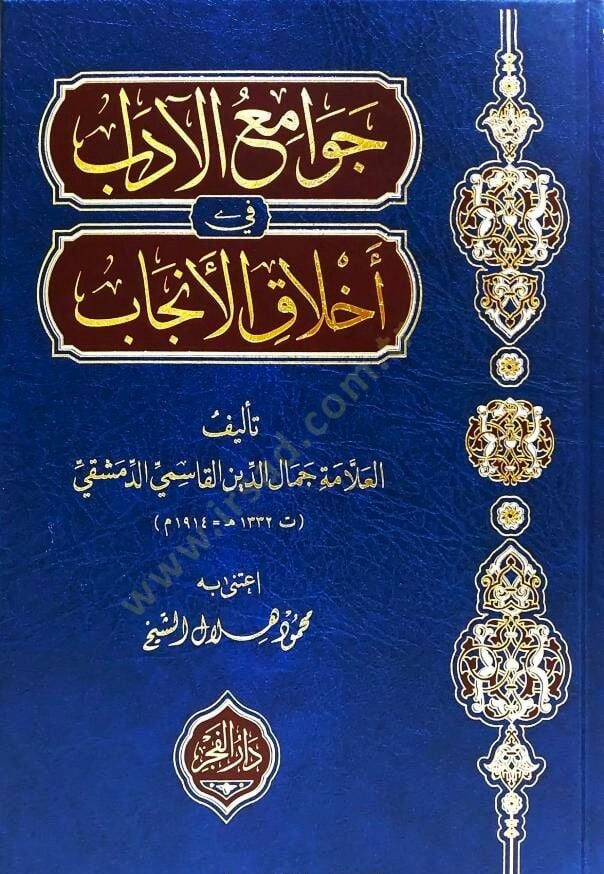 Cevamiül-Adab fi Ahlakil-Encab - جوامع الآداب في أخلاق الأنجاب