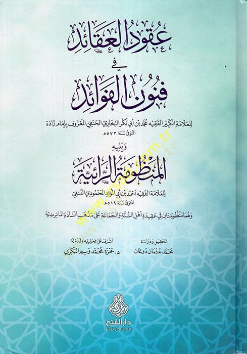 Ukudül-Akaid fi Fünunil-Fevaid  - عقود العقائد في فنون الفوائد