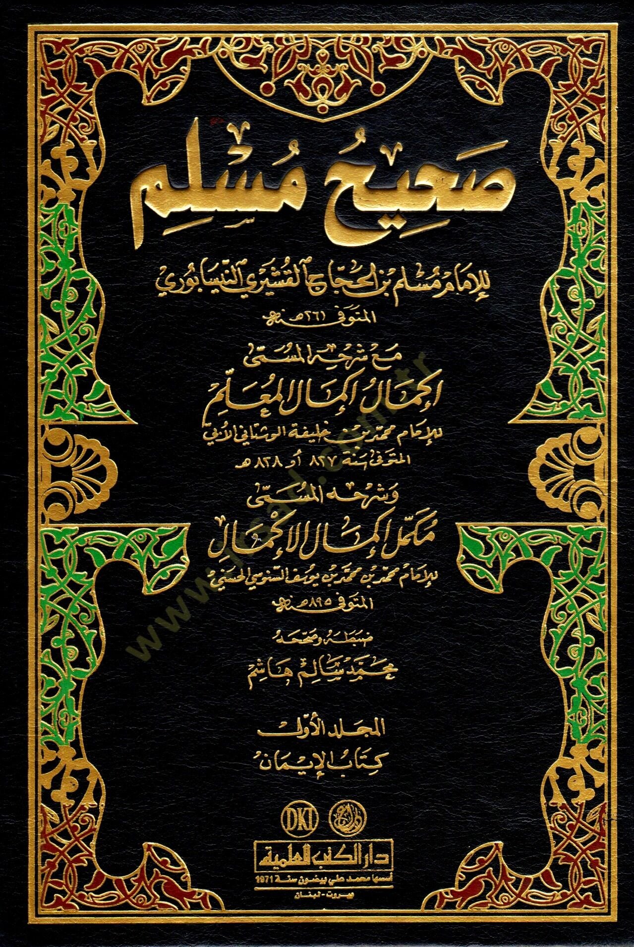 Sahihu Müslim İkmalu İkmalil-Mulim bi-Şerhi Sahihi Müslim / Muhammed b. Hilfe b. Ömer El-Maliki Übbi Mükemmelu İkmali İkmalil-Muallim bi-Şerhi Sahihi Müslim / Ebu Abdullah Muhammed b. Yusuf b. Ömer b. Şuayb Senusi - صحيح مسلم مع شرح المسمى إكمال إكمال الم