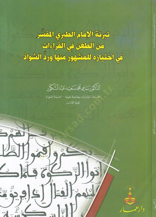 Tebrietül-İmamit-Taberiyyil-Müfessir minet-Tani fil-Kıraat fi İhtiyarih lil-Meşhur minha ve Reddüş-Şüvvaz - تبرئة الإمام الطبري المفسر من الطعن في القراءات في اختياره للمشهور منها ورد الشواذ