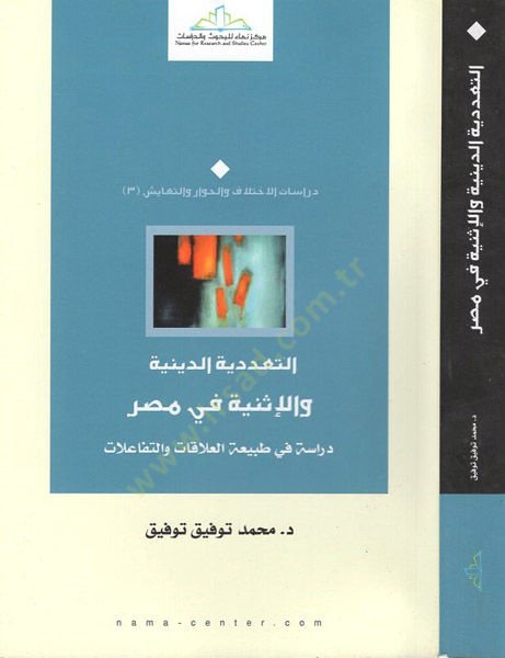 Et-Teaddüdiyyed-Diniyye ve Esniyye fil-Mısr Dirase fi Tabiatul-Alakat vet-Tefaulat - التعددية الدينية والإثنية في مصر دراسة في طبيعة العلاقات والتفاعلات