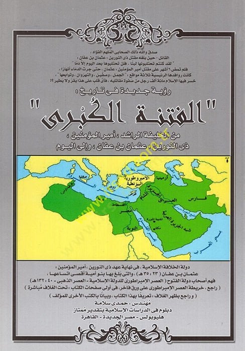 Ruye cedide fi التاريخية-فيتنيتيل-الكبرى - رؤية جديدة في تاريخ الفتنة الكبرى