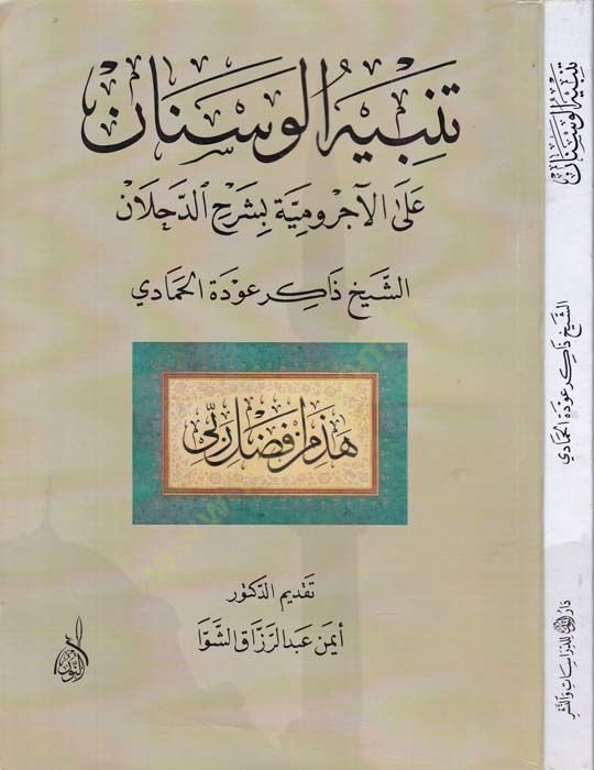 Tenbihül-Vesnan alal-Acurrumiyye bi-Şerhid-Dahlan - تنبيه الوسنان على الآجرومية بشرح الدحلان