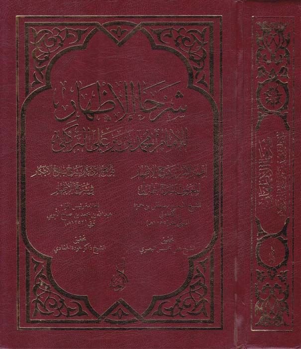 Şerhul-İzhar  - شرحا الإظهار