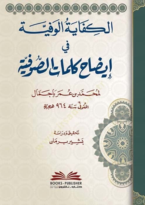 الكفاية الفيفية في إزاهي كليماتيس الصوفية