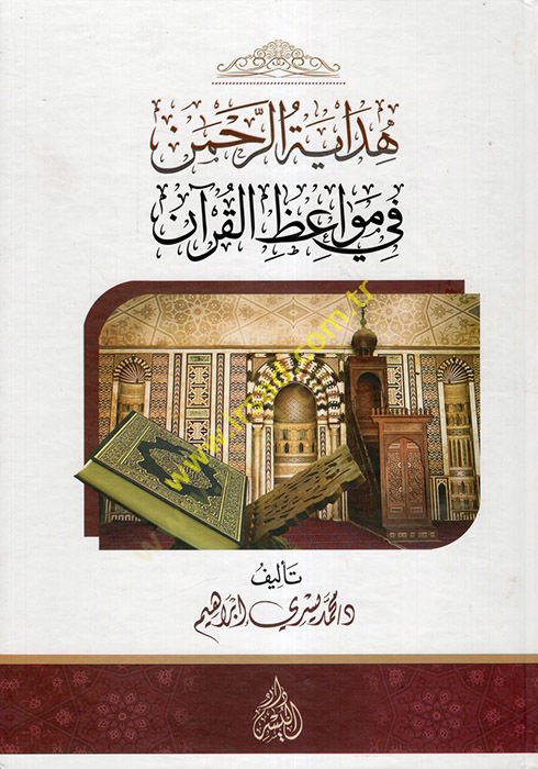Hidayetür-rahman fi mevaizil-Quran - هداية الرحمن في مواعظ القرآن