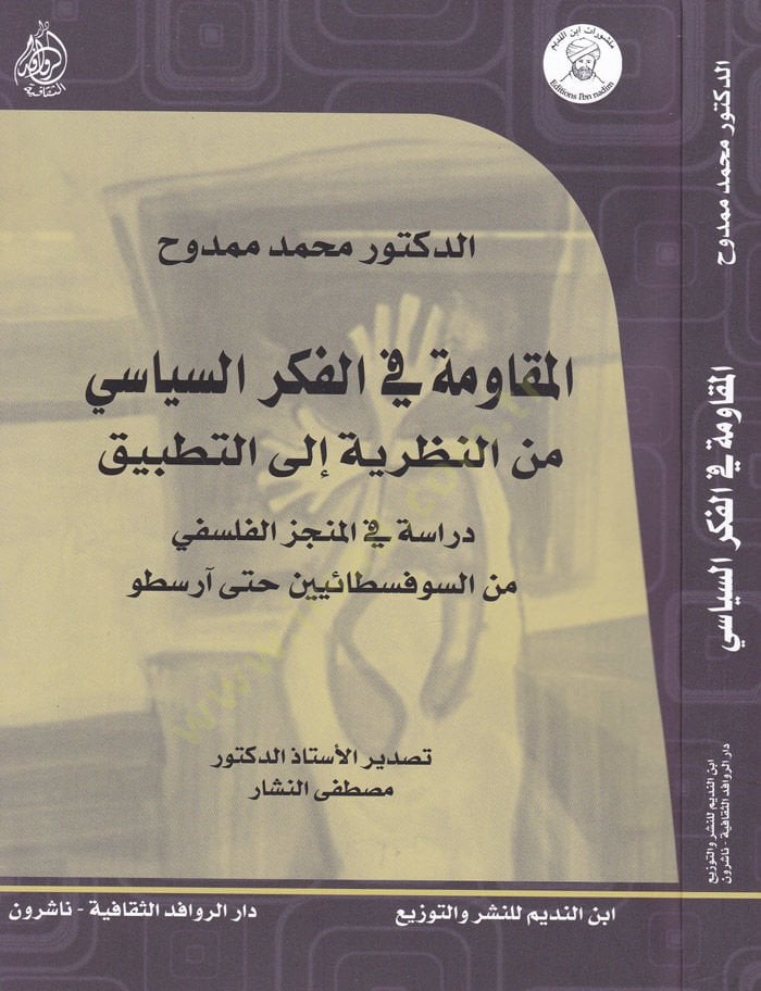 El-Mukaveme fil-Fikris-Siyasi minen-Nazariyye ilat-Tatbik Dirase fil-Müncizil-Felsefi mines-Sufistaiyyin hatta Aristo - المقاومة في الفكر السياسي من النظرية إلى التطبيق دراسة في المنجز الفلسفي من السوفسطائيين حتى آرسطو