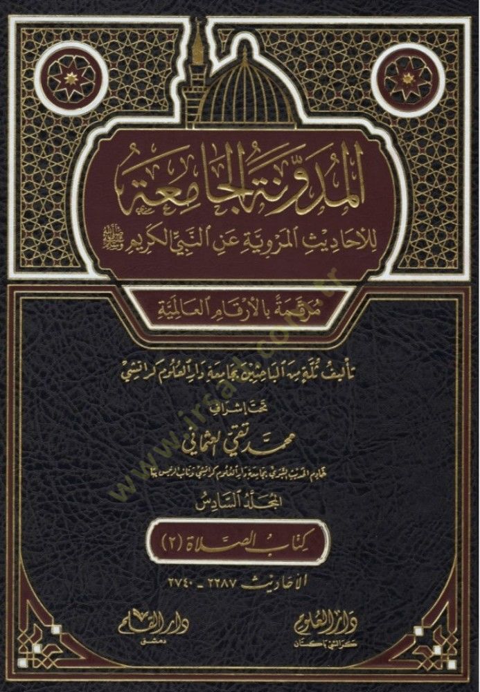 el-Müdevvenetül-camia lil-ehadisil-merviyye anin-Nebiyyil-kerim  - المدونة الجامعة للأحاديث المروية عن النبي الكريم مرقمة بالأرقام العالمية

المجلد السادس