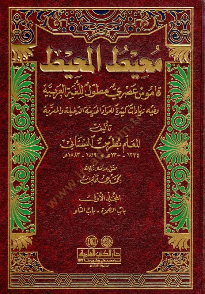 Muhitül-Muhit Kamus Asri Mutavvel lil-Lugatil-Arabiyye - محيط المحيط قاموس عصري مطول للغة العربية