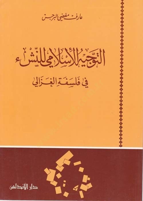 Et-Tevcihul-İslami lin-Neşi fi Felsefetil-Gazali - التوجيه الإسلامي للنشء في فلسفة الغزالي