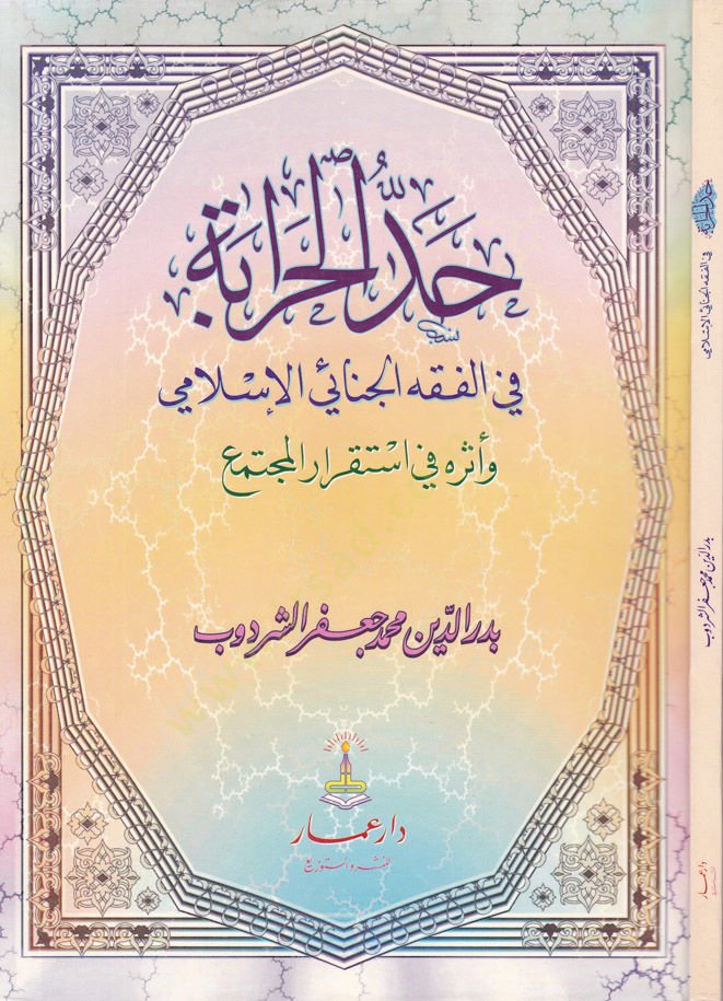 Haddül-Harabe fil-Fikhil-Cenail-Islami ve Eserühu fi İskraril-Müctema في استقرار المجتمع