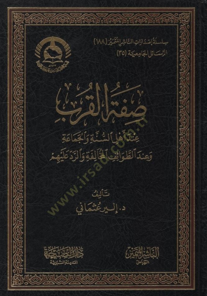 Sıfatül-Kureb İnde Ehlis-Sünne vel-Cemaa ve İndet-Tavaifil-Muhalefe ver-Red aleyhim - صفة القرب عند أهل السنة والجماعة وعند الطوائف المخالفة والرد عليهم
