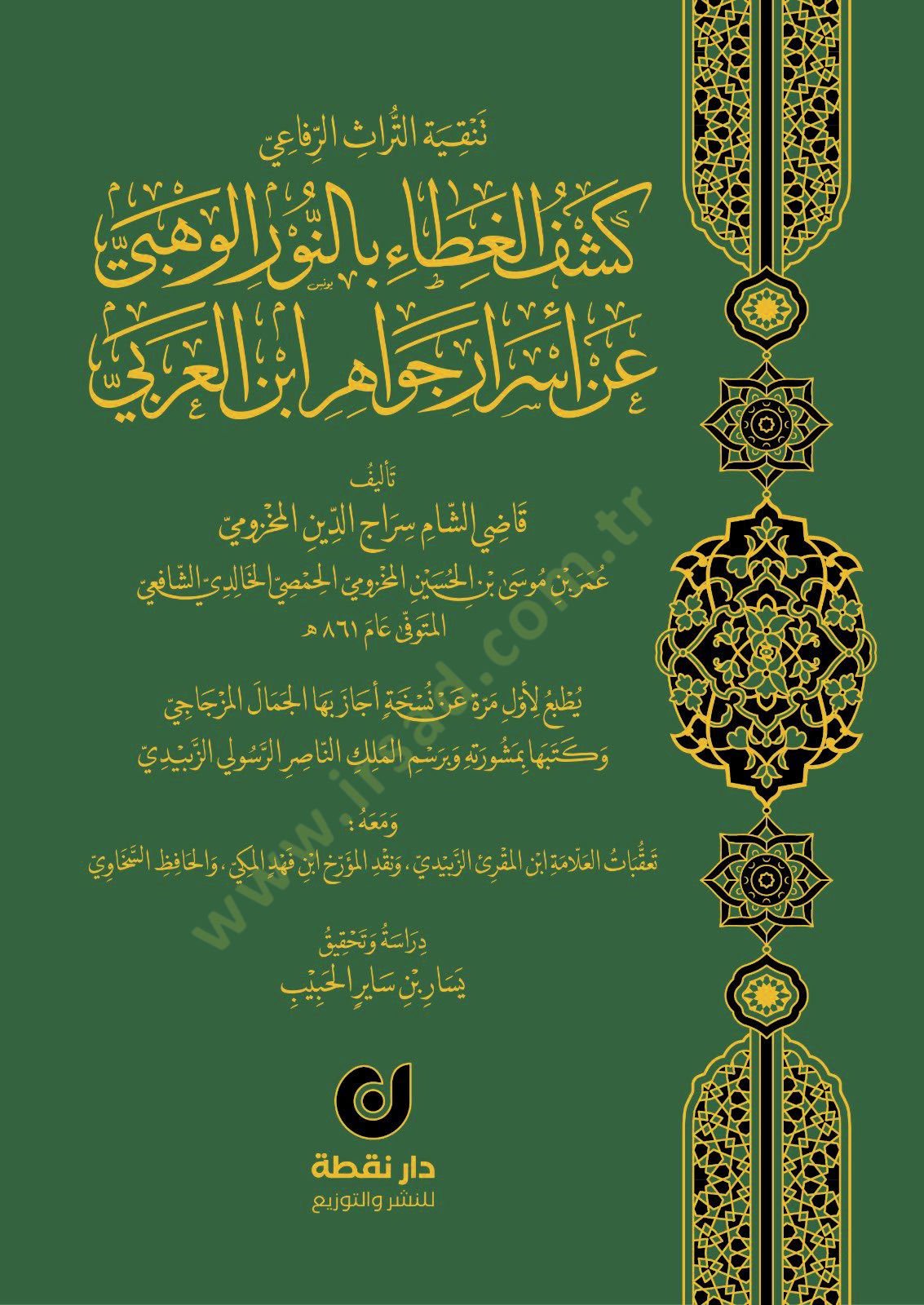 Keşfül-Gıta bin-Nuril-Vehbi an Esrari Cevahiri İbnil-Arabi - كشف الغطاء بالنور الوهبي عن أسرار جواهر ابن العربي