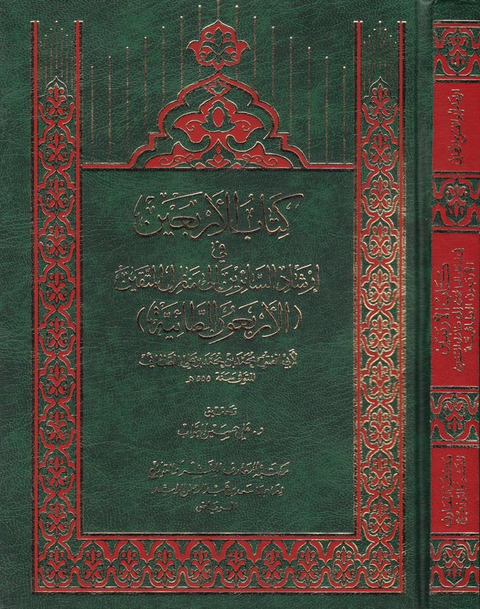 Kitabül-Erbain fi İrşadis-Sairin ila Menazilil-Müttakin  - كتاب الأربعين في إرشاد السائرين الى منازل المتقين
