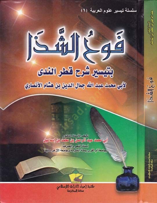 Fevhüş-Şeza bi-Teysiri Şerh Katrün-Neda  li-Ebi Muhammed Cemaleddin b. Hişam el-Ensari - فوح الشذا  شرح قطر الندى