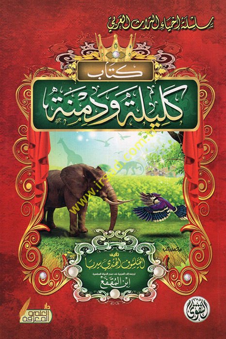 Kelile ve dimne  - كليلة ودمنة