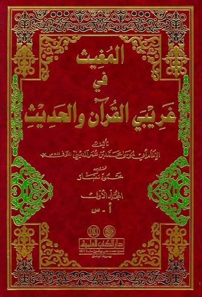 الموجيس في غريبييل-القرآن والحديث - المغيث في غريبي القرآن والحديث