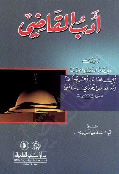 اديب القاضي - أدب القاضي
