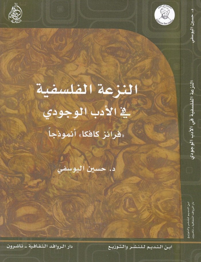 En-Nüzatül-Felsefiyye fil-Edebil-Vücudi Franz Kafka Enmuzecen - النزعة الفلسفية في الأدب الوجودي فرانز كافكا أنموذجا