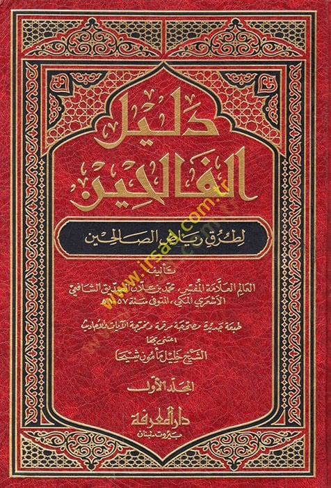 دليل الفالحين لي توروكي رياضيس الصالحين
