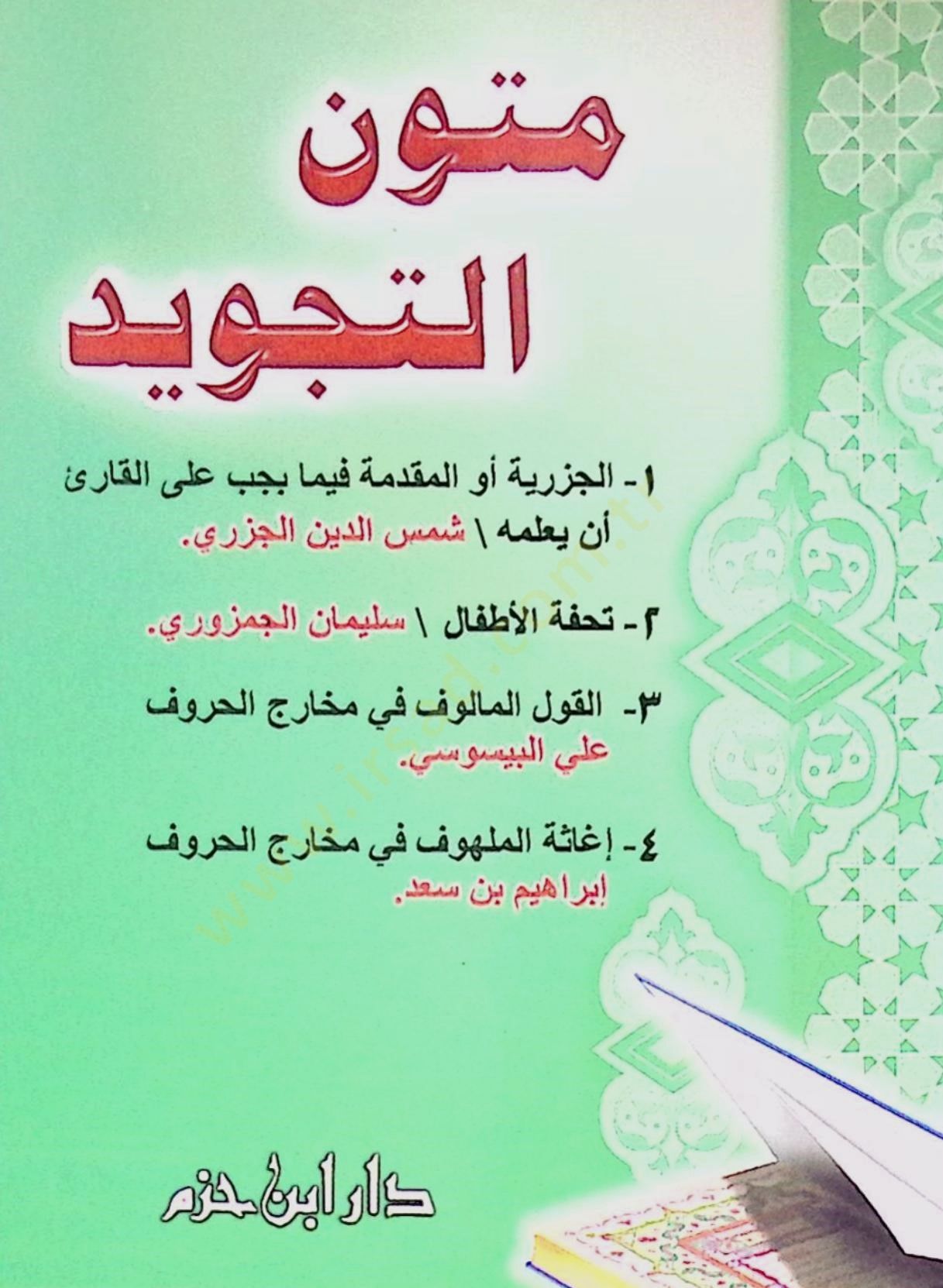 Mütunüt-Tecvid  - متون التجويد