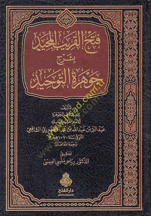 Fethül-Karibil-Mücib bi-Şerhi Cevheretit-Tevhid  - فتح القريب المجيد بشرح جوهرة التوحيد