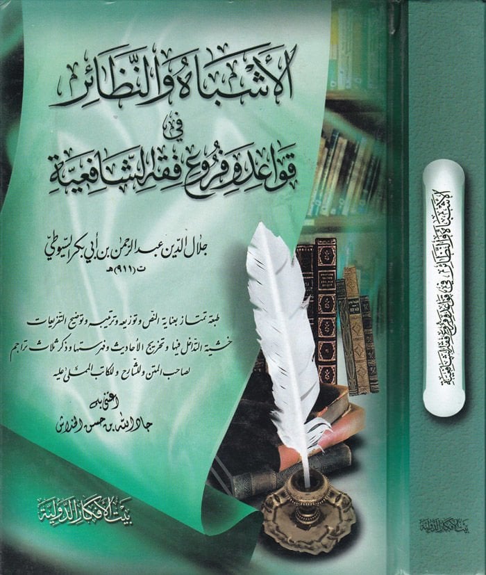 El-Eşbah ven-Nezair fi Kavaid ve Furui Fıkhiş-Şafiiyye - الأشباه والنظائر في قواعد وفروع الفقه الشافعي