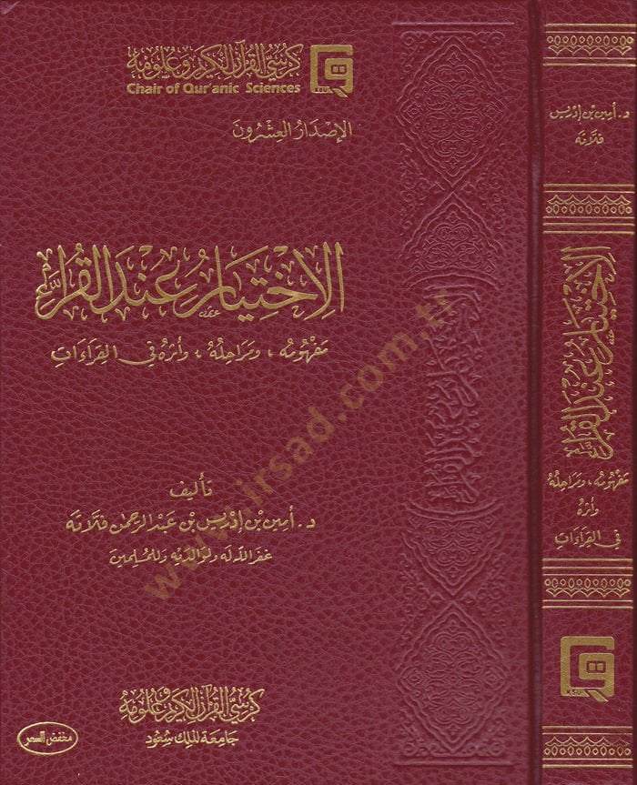 El-İhtiyar indel-Kurra Mefhumuhu ve Merahilühu ve Eserühü fil-Kıraat - الاختيار عند القراء مفهومه ومراحله وأثره في القراءات