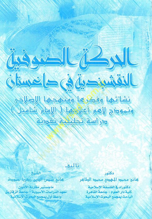 الحراكتوس الصوفية النقشيبندية في داغستان