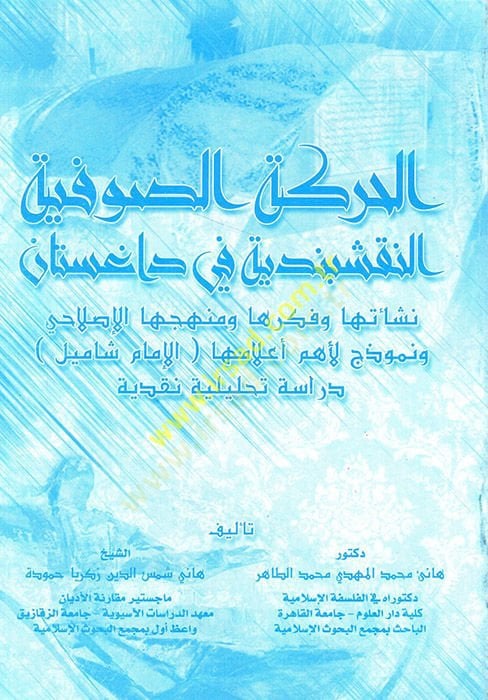 الحراكتوس الصوفية النقشيبندية في داغستان
