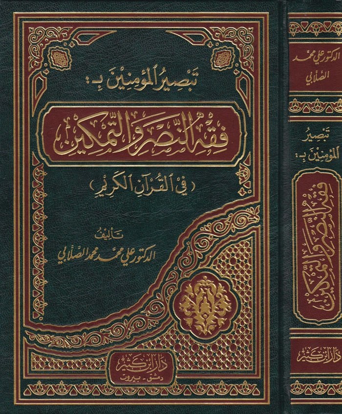 تبسيرول-فقه المؤمن-نصر بيطري-تمكين في-القرآن-الكريم الكريم