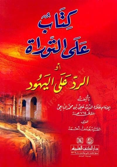 Kitab alat-Tevrat Er-Red alal-Yehud - كتاب على التوراة أو الرد على اليهود