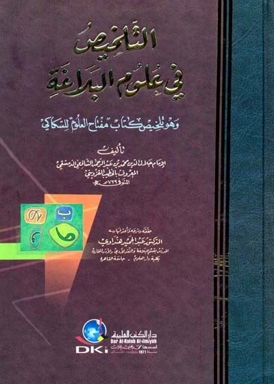 Et-Telhis fi Ulumil-Belage Telhisu Kitabi Miftahil-Ulum lis-Sekkaki - التلخيص في علوم البلاغة وهو تلخيص كتاب مفتاح العلوم للسكاكي