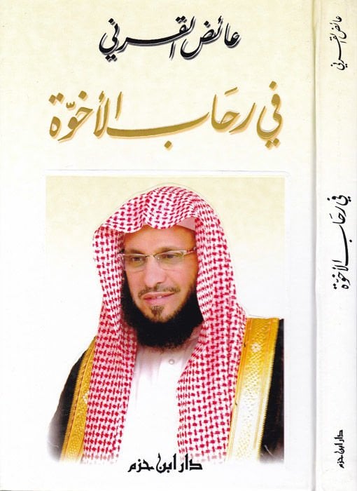 في رحابيل-أوهوففي - في رحاب الأخوة