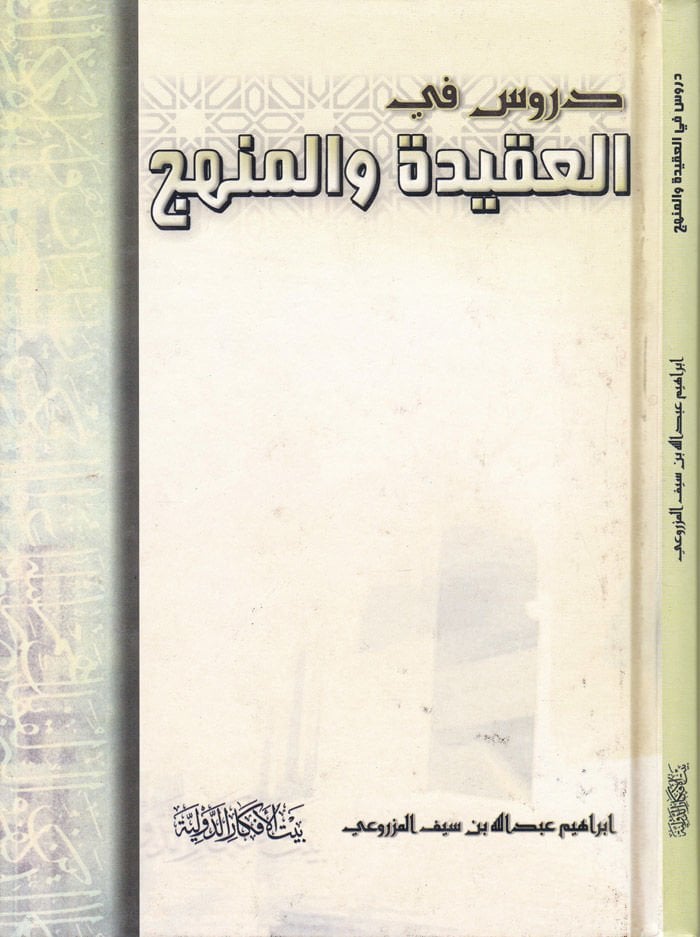 Durus fil-Akide wal-Manhec - دروس في العقيدة والمنهج