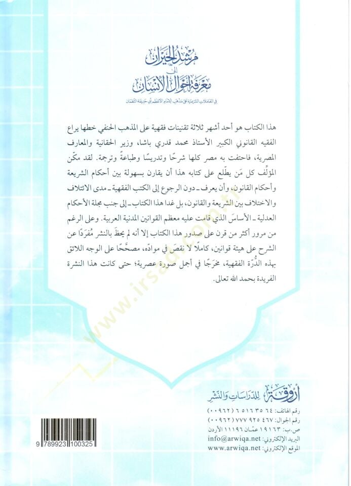 مرشد الحيران إلى معرفتي أحوال الليل-الإنسان الشرعي على مذهب الحاكم الأعظم أبي حنيفة النعمان