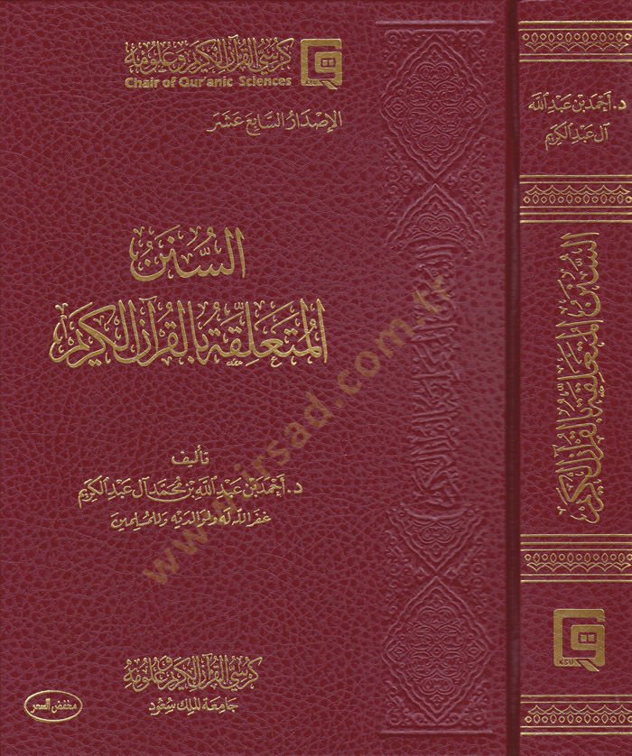 Es-Sünenül-Müteallika bil-Kuranil-Kerim  - السنن المتعلقة بالقرآن الكريم