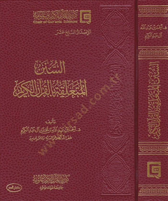 Es-Sünenül-Müteallika bil-Kuranil-Kerim  - السنن المتعلقة بالقرآن الكريم