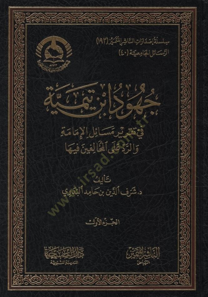 Cuhudu ıbn Taymiyye fi Takriri Mesailil-Imame ver-Red alel-Muhalifin fiha - جهود ابن تيمية في تقرير قضايا الإمامة والرد على المخالفين فيها