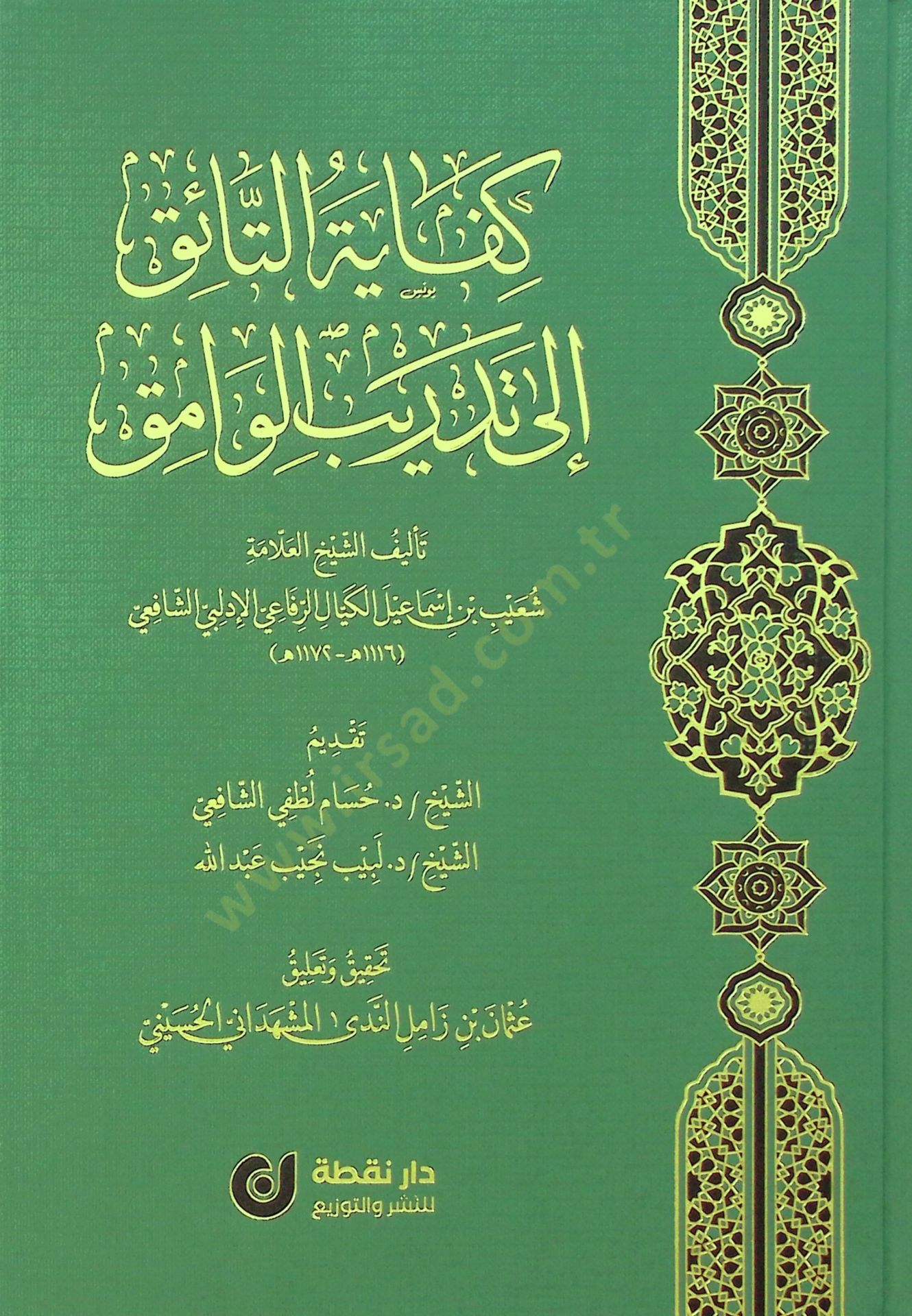 Kifayetüt-Taik ila Tedribil-Vamık - كفاية التائق إلى تدريب الوامق