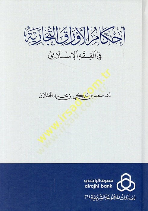 Ahkamül-Evrakit-Ticariyye fil-Fıkhil-İslami - أحكام الأوراق التجارية في الفقه الإسلامي