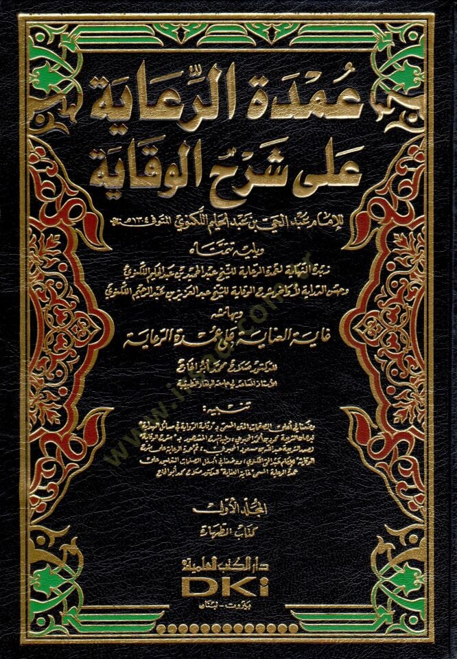 Umdetür-Riaye ala Şerhil-Vikaye - عمدة الرعاية على شرح الوقاية ويليه تتمتاه زبدة النهاية لعمدة الرعاية / حسن الدراية لأواخر شرح الوقاية و بهامشه غاية العناية على عمدة الرعاية