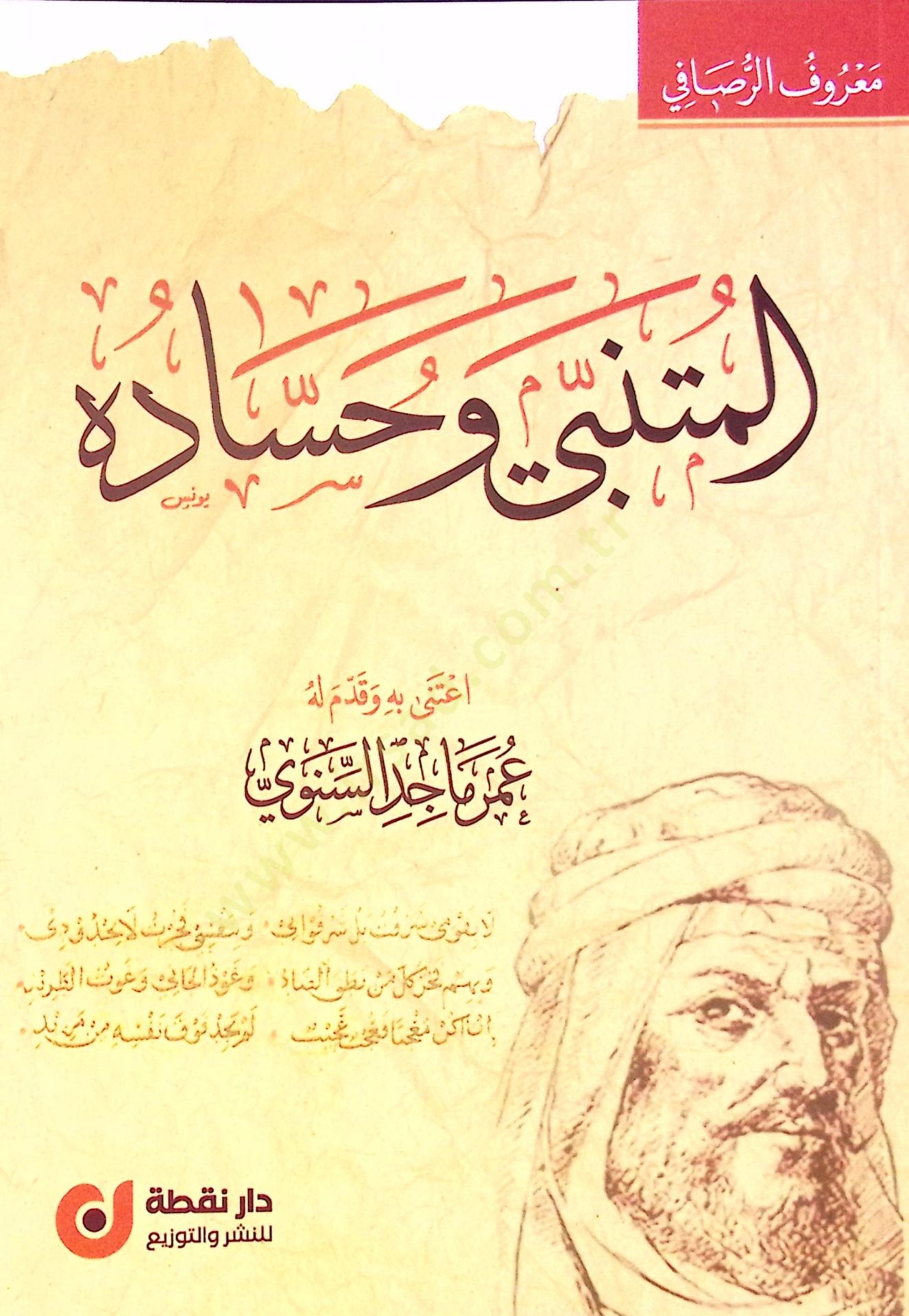 el-Mütenebbi ve Hasaduhu - المتنبي وحساده