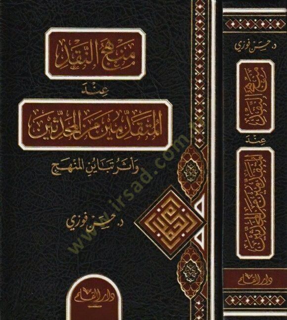 Menehcun Nakdi indel Muteaddimin minel Muhaddithin ve Eseru Tebayunil Menehc   - منهج النقد عند المتقدمين من المحدثين وأثر تباين المنهج