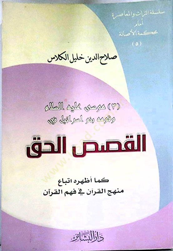 موسى (ع) وكافوه بنو إسرائيل في قصاسيل الحق