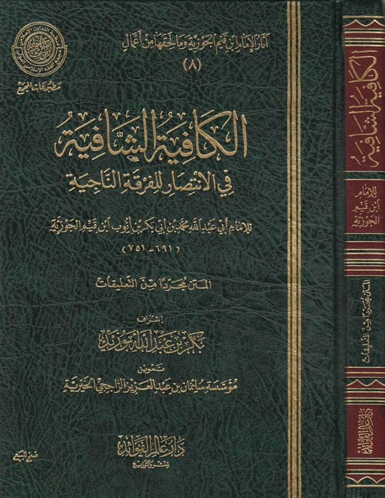 Asarül-Imam İbn Kayyim el-Cevziyye (8-12) ve ma lehikaha min amal - صدم ابن قيم الجوزية 8-12