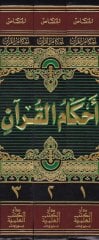 Ahkamül-Kuran  - أحكام القرآن